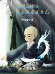 顿悟成神法,建一座庙供奉我自己 封面
