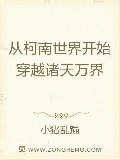 从柯南世界开始穿越诸天万界 封面