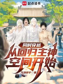 同时穿越：从回归主神空间开始 封面