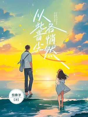 从此音尘各悄然 封面
