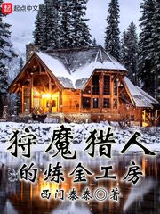 狩魔猎人的炼金工房 封面