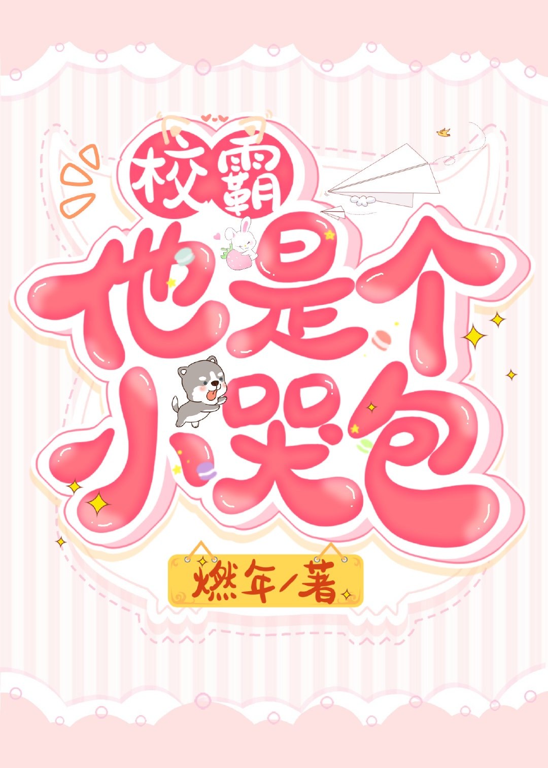 酷哥他是个小哭包 封面