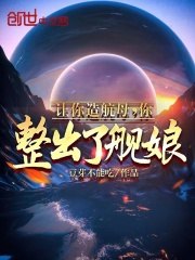 让你造航母，你整出了舰娘？ 封面