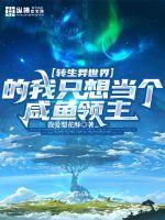 转生异界的我只想当个咸鱼领主 封面