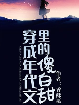 穿成年代文里的傻白甜 封面