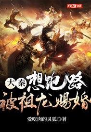 大秦,想跑路,被祖龙赐婚 封面