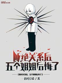 断绝关系后，五个姐姐后悔了 封面