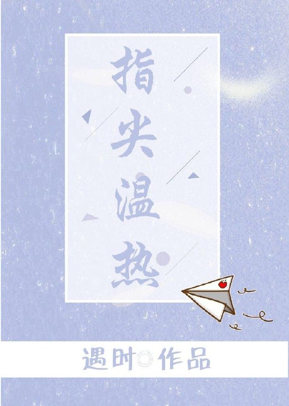 指尖温热 封面