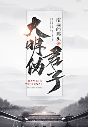 大明伪君子 封面