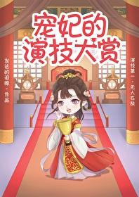 宠妃的演技大赏 封面