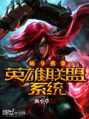 随身携带英雄联盟系统 封面
