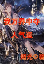 人在玄幻,开局吊打气运之子 封面