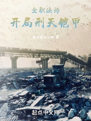 全职法师:开局刑天铠甲 封面