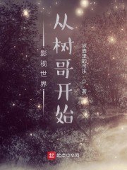 影视世界从树哥开始 封面