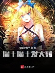 魔王魔王发大财 封面