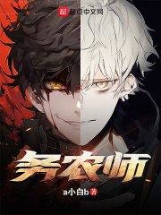 务农师(疯了吧!你管这叫务农?) 封面