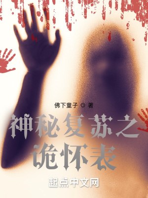 神秘复苏之诡怀表 封面