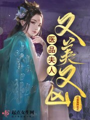 医品夫人又美又凶 封面