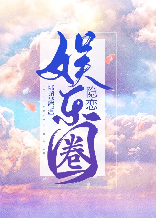 娱乐圈隐恋 封面