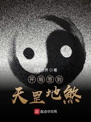 开局签到天罡地煞 封面