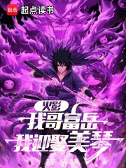 火影：从截胡美琴开始 封面