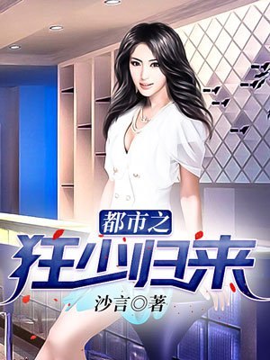 都市之狂少归来 封面