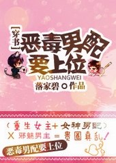 [穿书]恶毒男配要上位！ 封面