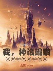 我,神话鲲鹏,转世成女帝伴生兽 封面