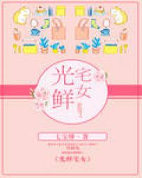 光鲜宅女 封面