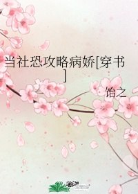 当社恐攻略病娇[穿书] 封面