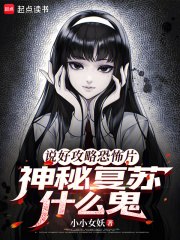 说好攻略恐怖片,神秘复苏什么鬼 封面