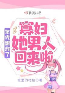年代甜炸了：寡妇她男人回来啦 封面