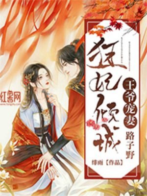 狂妃倾城：王爷宠妻路子野 封面
