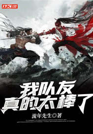 我队友真的太棒了 封面