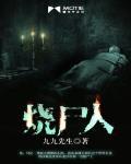 烧尸人 封面
