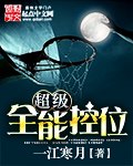 超级全能控卫 封面