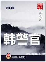 韩警官 封面