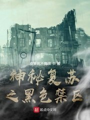 神秘复苏之黑色禁区 封面