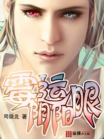 霉运阴阳眼 封面