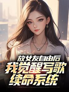 放女友自由后,我觉醒写歌续命系统 封面
