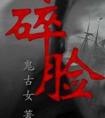碎脸 封面