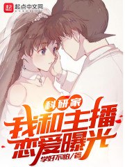 科研家:我和主播恋爱曝光 封面