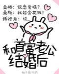 和首富老公结婚后 封面
