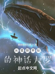 从狐妖开始的神话大罗 封面