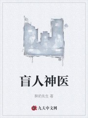 盲人神医 封面