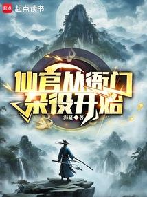 谁说我是靠女人升官的？ 封面