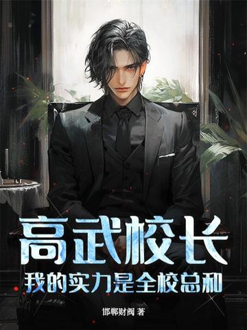高武校长,我的实力是全校总和! 封面