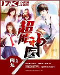 超能神医 封面