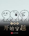 从傻柱开始穿越 封面