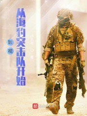 影视从海豹突击队开始 封面